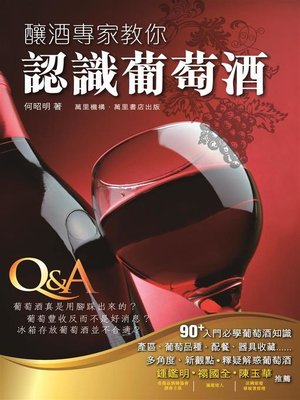 cover image of 釀酒專家教你認識葡萄酒